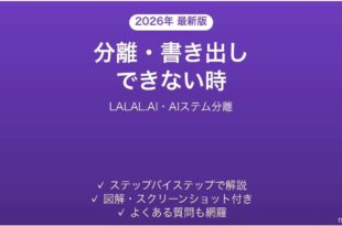 LALAL.AIで分離・書き出しできない時の対処法