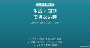 【2026年最新版】Layla(レイラ・AI旅行プランニング)で生成・同期できない時の対処法