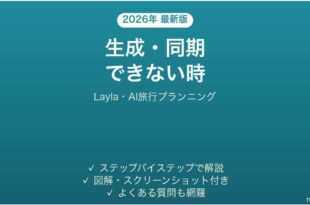 Laylaで生成・同期できない時の対処法