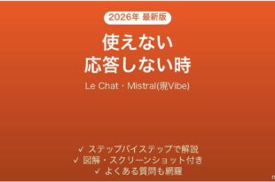 Le Chatが使えない時の対処法