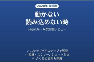 LegalOnで動かない・読み込めない時の対処法