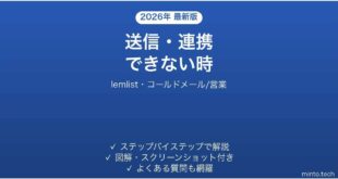 lemlistで送信・連携できない時の対処法
