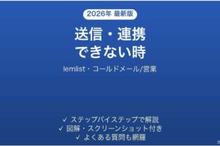 lemlistで送信・連携できない時の対処法