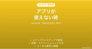 【2026年最新版】Lemon8(レモンエイト)が使えない・読み込まない時の対処法