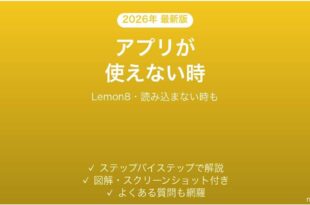 Lemon8が使えない時の対処法