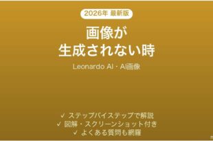 Leonardo AIで画像が生成されない時の対処法
