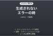 Lexicaで生成されない時の対処法