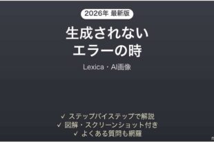 Lexicaで生成されない時の対処法