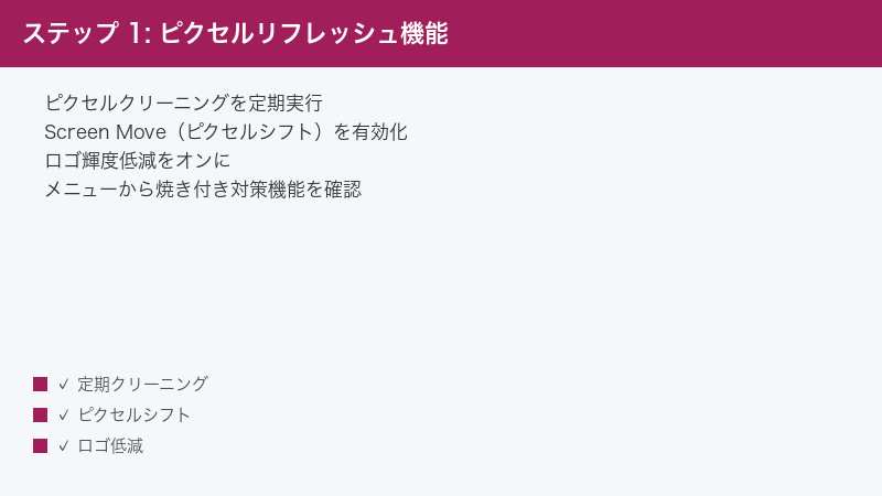 ステップ 1: ピクセルリフレッシュ機能 — ピクセルクリーニングを定期実行・Screen Move（ピクセルシフト）を有効化・ロゴ輝度低減をオンに