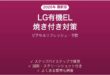 LG有機EL（OLED）モニターの焼き付きを防ぐ・対処する方法