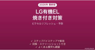 LG有機EL（OLED）モニターの焼き付きを防ぐ・対処する方法