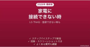 LG ThinQアプリが家電に接続できない時の対処法