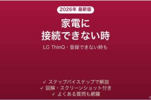 LG ThinQアプリが家電に接続できない時の対処法