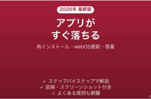 LGテレビ（webOS）のアプリがクラッシュする・落ちる原因と解決法完全ガイド
