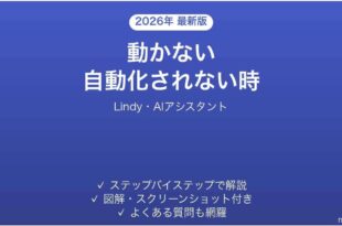 Lindyが動かない時の対処法