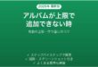 LINEのアルバムが上限で追加できない時の対処法