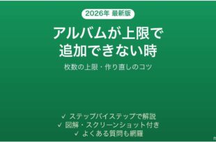 LINEのアルバムが上限で追加できない時の対処法