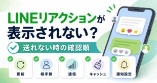 LINEリアクションが表示されない・送れない時の確認順を整理した図解アイキャッチ