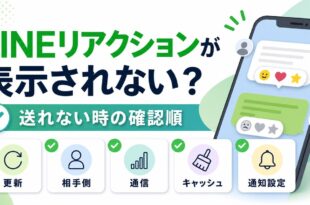 LINEリアクションが表示されない・送れない時の確認順を整理した図解アイキャッチ