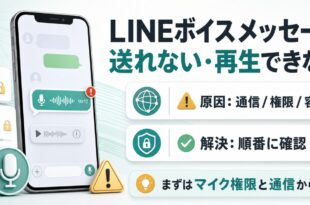 LINEボイスメッセージが送れない・再生できない時の原因と確認順を示すアイキャッチ画像