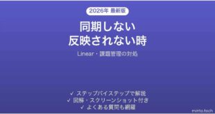 Linearが同期しない時の対処法