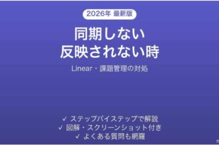 Linearが同期しない時の対処法