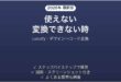 Locofyで変換できない時の対処法