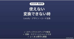 Locofyで変換できない時の対処法