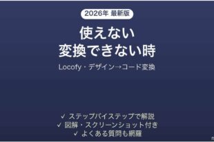 Locofyで変換できない時の対処法