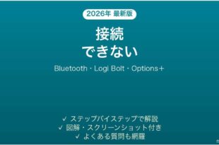 ロジクールMX Masterが接続できない・動かない原因と解決法完全ガイド