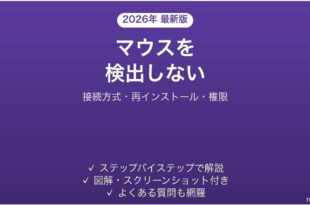 Logi Options+がマウスを検出しない原因と解決法完全ガイド