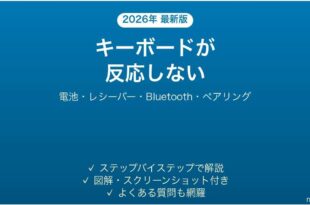 Logicoolのワイヤレスキーボードが反応しない・接続できない原因と解決法完全ガイド