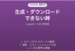LogoAIで生成・ダウンロードできない時の対処法