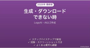 【2026年最新版】LogoAI(ロゴエーアイ・AIロゴ作成)で生成・ダウンロードできない時の対処法