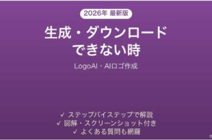 LogoAIで生成・ダウンロードできない時の対処法
