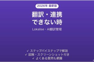 Lokaliseで翻訳できない時の対処法