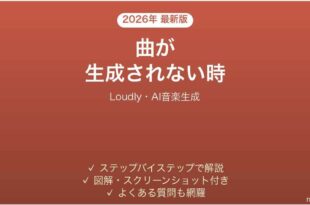 Loudlyで曲が生成されない時の対処法