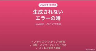 Lovableで生成されない時の対処法