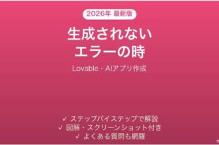 Lovableで生成されない時の対処法