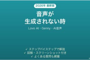 Lovo AIで音声が生成されない時の対処法