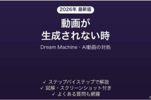 Luma Dream Machineで動画が生成されない時の対処法