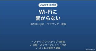 Panasonic LUMIXがWi-Fi・スマホに接続できない原因と解決法完全ガイド