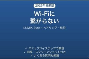 Panasonic LUMIXがWi-Fi・スマホに接続できない原因と解決法完全ガイド