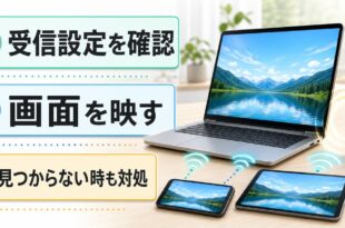 ノートパソコンで受信設定を確認し、画面共有と接続不良時の確認順を示すアイキャッチ画像