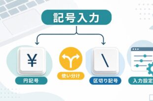 Macで円記号とバックスラッシュを用途入力設定表示確認で使い分ける図解アイキャッチ