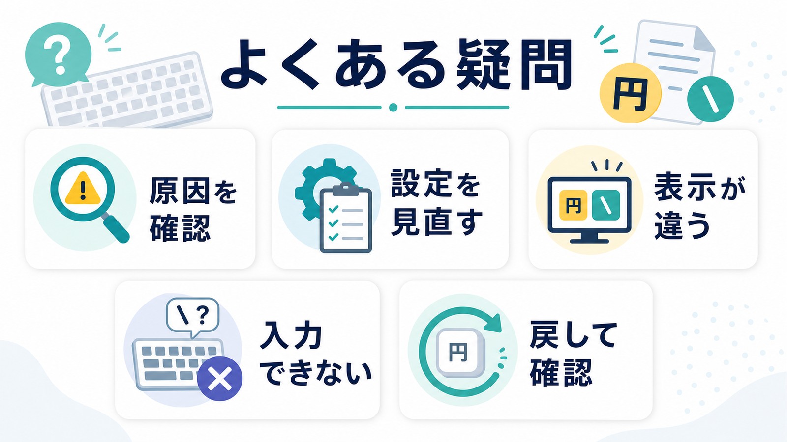 円記号とバックスラッシュ入力のよくある疑問を原因確認設定見直し表示違い入力できない戻して確認で整理した図解