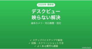 【2026年最新版】Macのデスクビュー(Desk View)が映らない・使えない原因と解決法完全ガイド