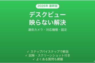 Macのデスクビュー(Desk View)が映らない・使えない原因と解決法完全ガイド
