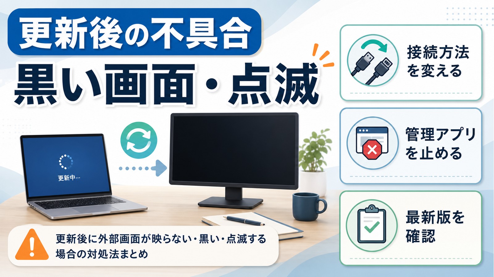 更新後に外部ディスプレイが黒い画面や点滅になる時の接続方法変更管理アプリ停止最新版確認を整理した図解