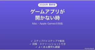 【2026年最新版】Mac(macOS 26)のゲームアプリ(Apple Games)が開かない・使えない時の対処法